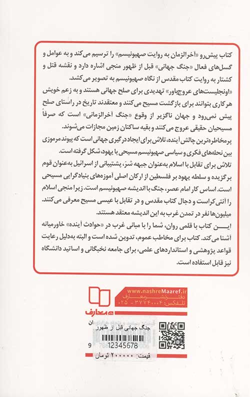 جنگ جهانی قبل از ظهور (آخرالزمان به روايت صهيونيسم)