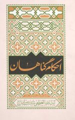 احکام گناهان مطابق با فتوای حضرت آیت الله العظمی سیستانی