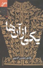 یکی از آن ها