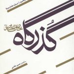 سیمای صالحان جلد اول (گذرگاه خاص الخاص)