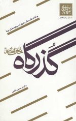 سیمای صالحان جلد اول (گذرگاه خاص الخاص)