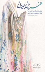 هنر زن بودن