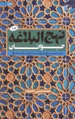 نهج البلاغه جوانان