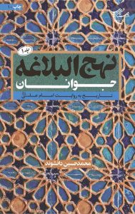 نهج البلاغه جوانان