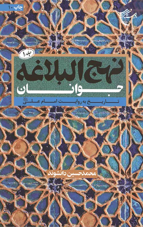 نهج البلاغه جوانان