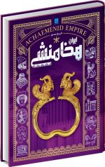 تاریخ مصور ایران هخامنشی