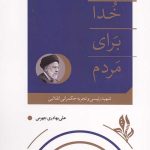 برای خدا برای مردم