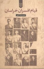 قیام افسران خراسان