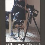 در بازداشت حزب الله