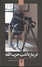 در بازداشت حزب الله