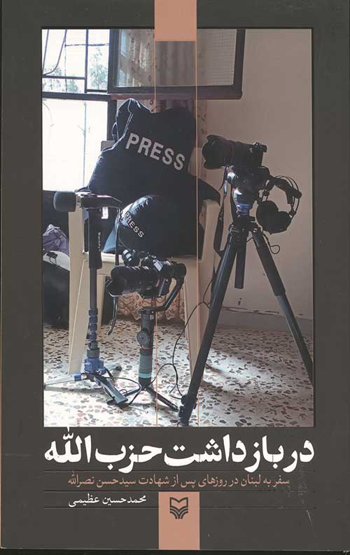 در بازداشت حزب الله
