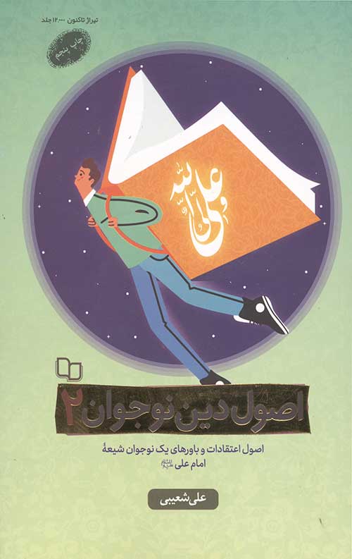 اصول دین نوجوان 2