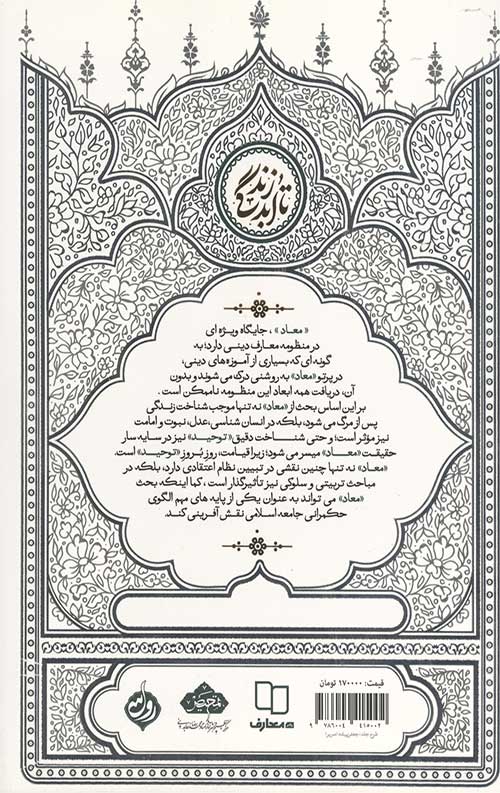 تا ابد زندگی (دفتر چهارم) :حیات برزخی 1