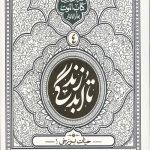 تا ابد زندگی (دفتر چهارم) :حیات برزخی 1