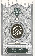 تا ابد زندگی (دفتر چهارم) :حیات برزخی 1