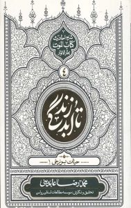 تا ابد زندگی (دفتر چهارم) :حیات برزخی 1