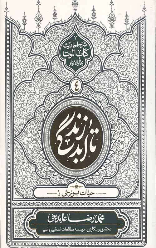 تا ابد زندگی (دفتر چهارم) :حیات برزخی 1