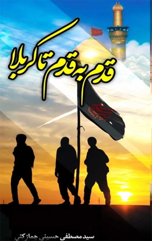 قدم به قدم تا کربلا