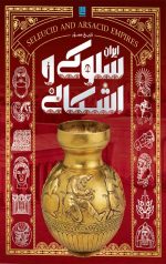 تاریخ مصور ایران سلوکی و اشکانی