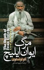 مرگ ایوان ایلیچ