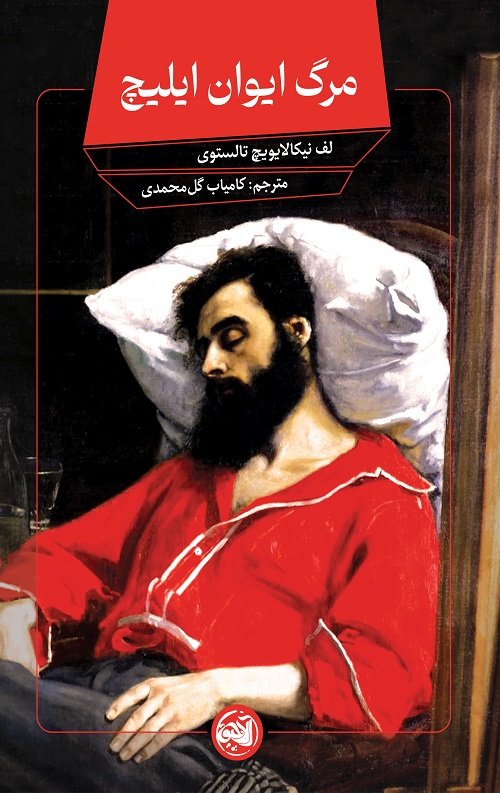 مرگ ایوان ایلیچ