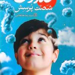 شصت پرسش مهدوی