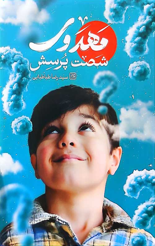 شصت پرسش مهدوی