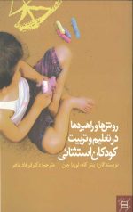روشها و راهبردها در تعلیم و تربیت کودکان استثنائی