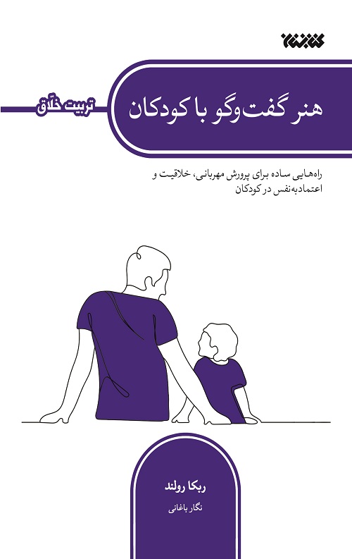 هنر گفت و گو با کودکان