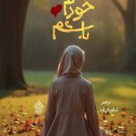 بگذارید خودم باشم