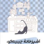 آشپزخانه چیبینه‌کو: گربه کنجکاو