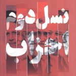 نسل دوم احزاب