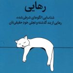 رهایی