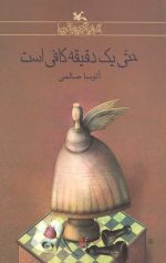 حتی یک دقیقه کافی است