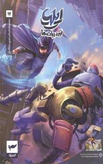 ایلیا (17): نبرد ربات ها