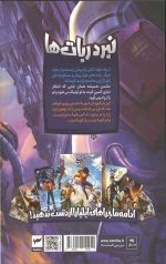 ایلیا (17): نبرد ربات ها