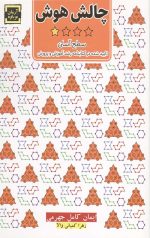 چالش هوش: سطح آسان