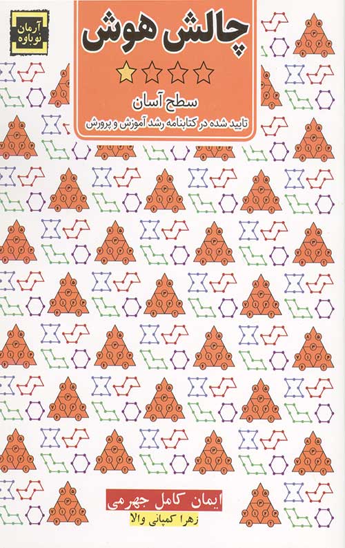 چالش هوش: سطح آسان