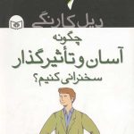 چگونه آسان و تأثیر گذار سخنرانی کنیم؟