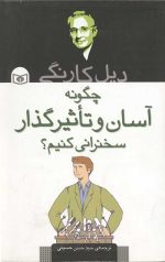 چگونه آسان و تأثیر گذار سخنرانی کنیم؟