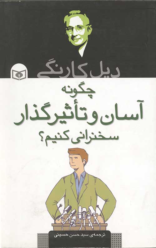 چگونه آسان و تأثیر گذار سخنرانی کنیم؟