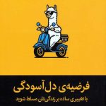 فرضیه‌ی دل آسودگی