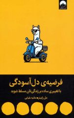 فرضیه‌ی دل آسودگی