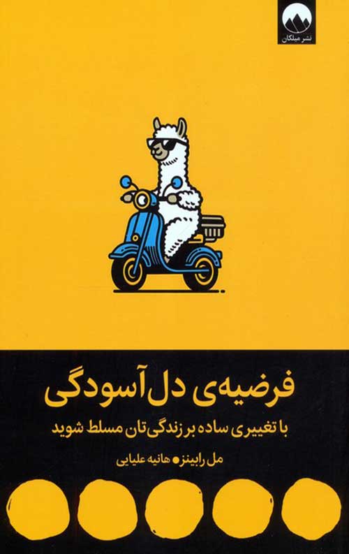 فرضیه‌ی دل آسودگی