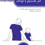 هنر گفت و گو با کودکان
