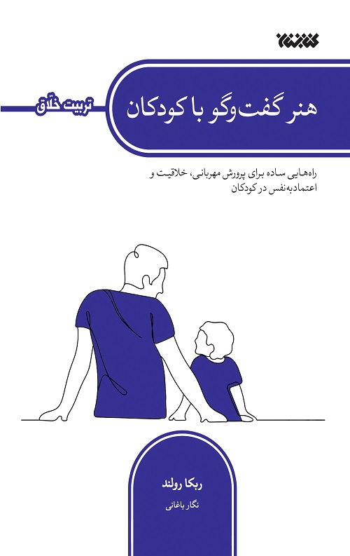 هنر گفت و گو با کودکان