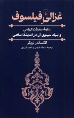 غزالی فیلسوف