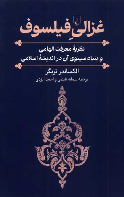 غزالی فیلسوف