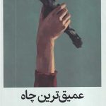 عمیق ترین چاه