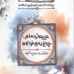 طعم شیرین خدا 12: بچشان به کاممان طعم شیرین بی مثالت را